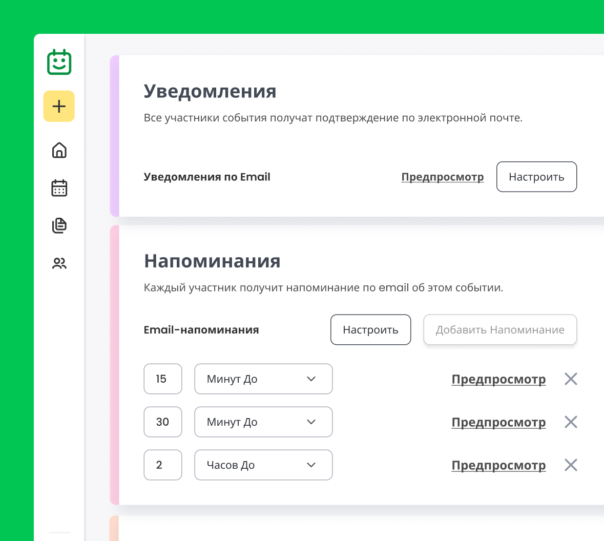 Настройка автоматических напоминаний и уведомлений в Calfrenzy.