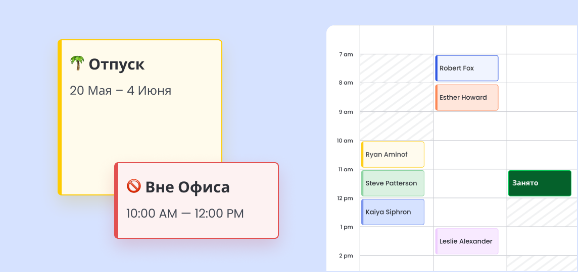 Календарь отображает отпуск, часы вне офиса и графики команды по временным слотам.