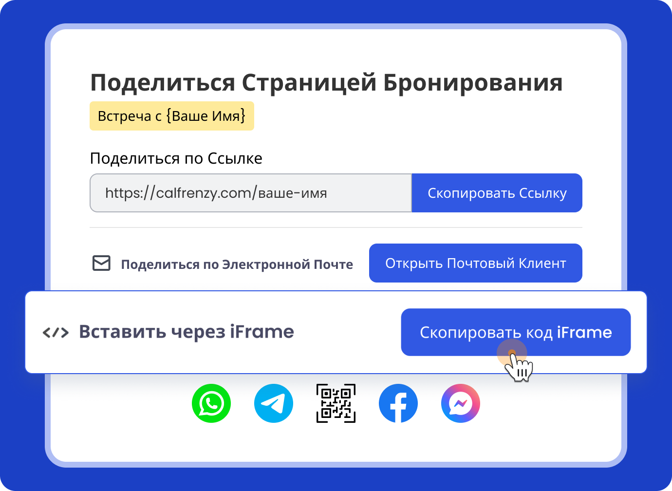 Интерфейс Calfrenzy с несколькими способами поделиться страницей бронирования: копирование ссылки, отправка по электронной почте, вставка через iFrame, а также отправка через WhatsApp, Telegram, QR-код, Facebook и Messenger.