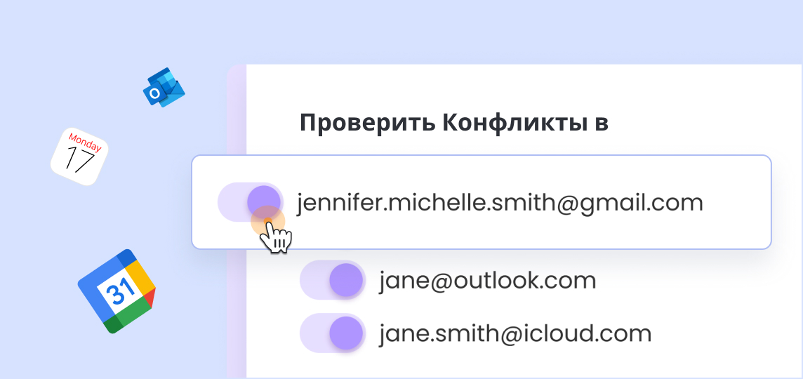 Пользователь выбирает календарь, чтобы проверить конфликты между несколькими подключёнными аккаунтами электронной почты.