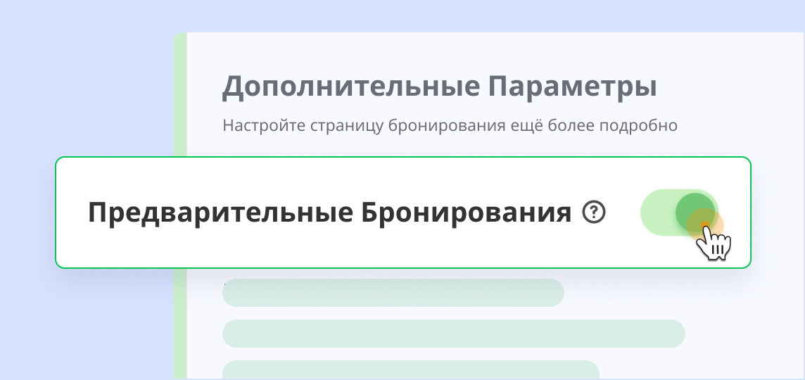 Пользователь включает режим предварительного бронирования в разделе дополнительных настроек страницы бронирования.