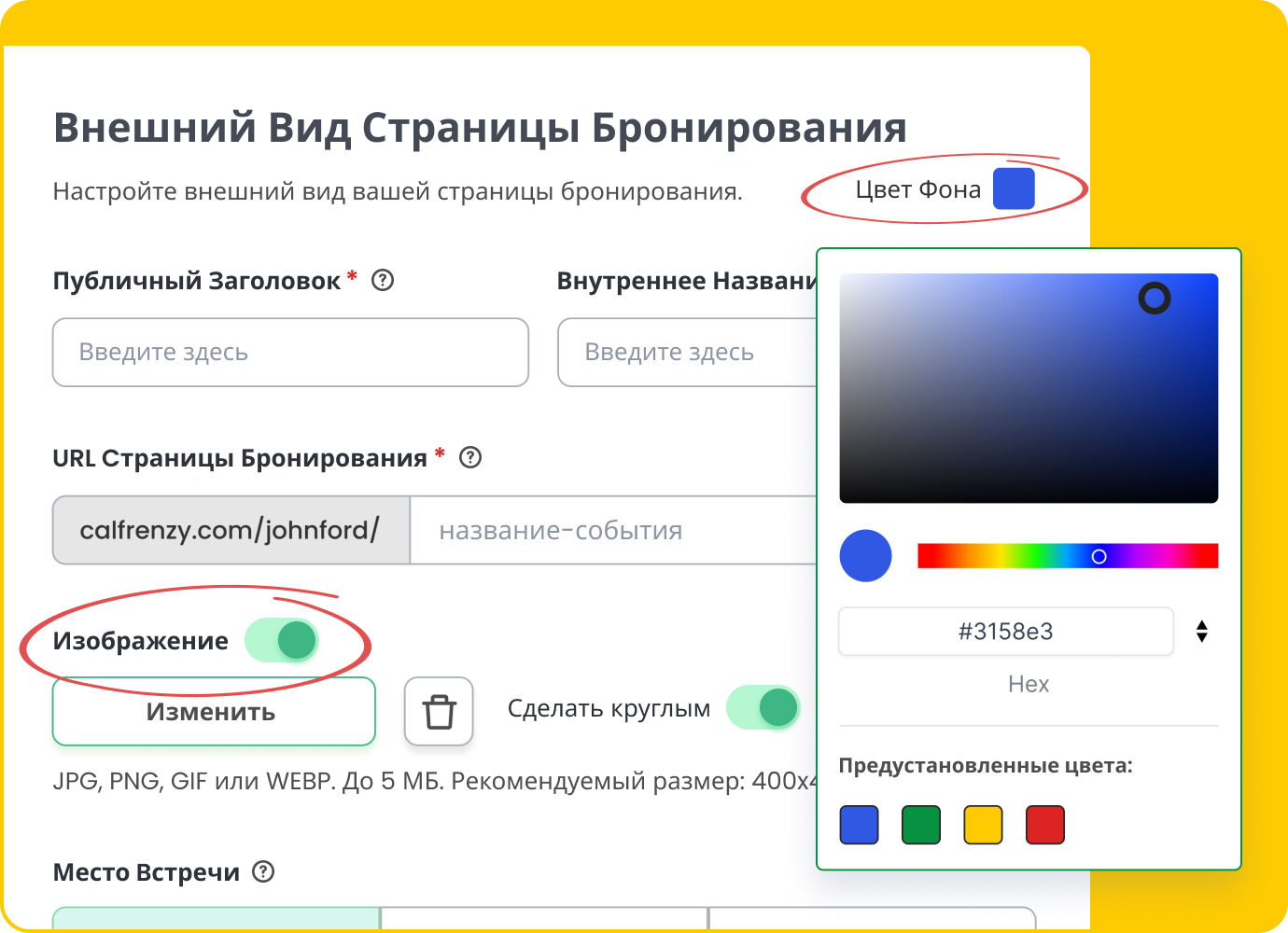 Редактор страницы бронирования Calfrenzy с жёлтым фоном: доступны настройки цвета фона, загрузка фото профиля и редактирование ссылки страницы бронирования.