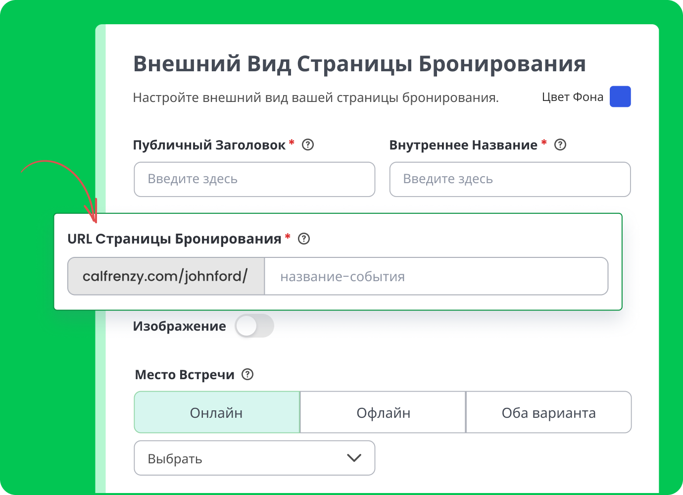 Редактор страницы бронирования Calfrenzy с зелёным фоном: отображается финальный URL страницы и переключатели для выбора формата встречи — онлайн, офлайн или гибрид.