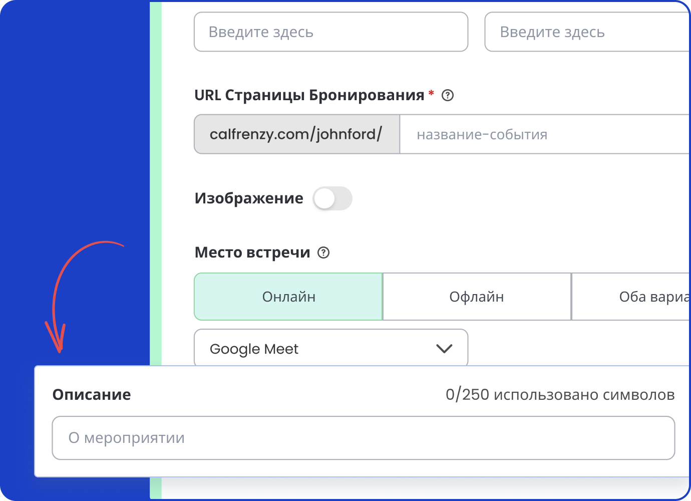 Редактор страницы бронирования Calfrenzy с синим фоном: выделено поле описания, в которое можно добавить детали встречи под местом проведения.