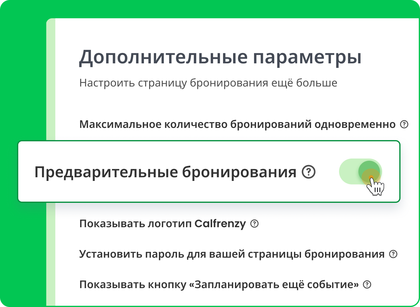 Предварительные Бронирования